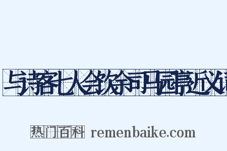 与诗客七人会饮余司马园亭近义词是什么意思的图片